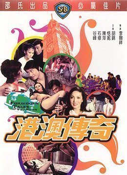港澳传奇 港澳传奇