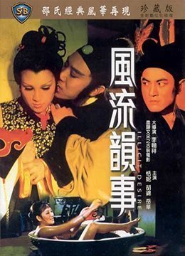 风流韵事 风流韵事