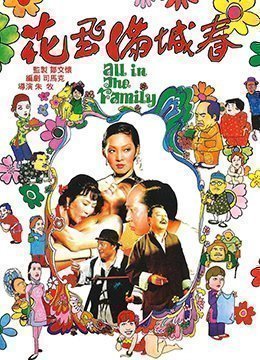 花飞满城春 花飞满城春