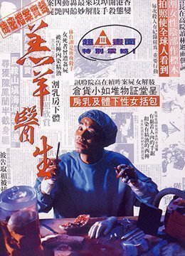 羔羊医生DoctorLamb1992DVDRip国粤双语中字 羔羊医生DoctorLamb1992DVDRip国粤双语中字