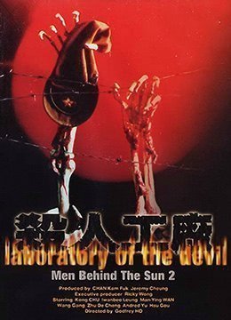 黑太阳731续集之杀人工厂LaboratoryoftheDevil1992BD1080P国粤双语中字 黑太阳731续集之杀人工厂LaboratoryoftheDevil1992BD1080P国粤双语中字