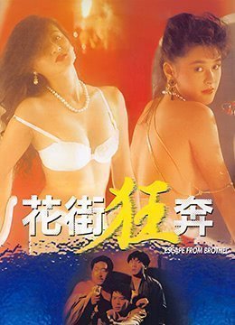 花街狂奔香港三级片 花街狂奔香港三级片