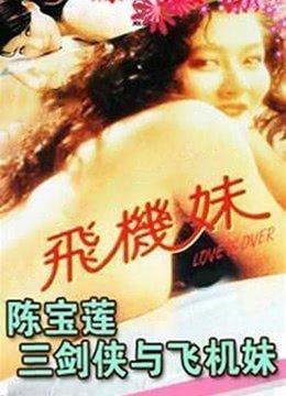 三剑侠与飞机妹 三剑侠与飞机妹