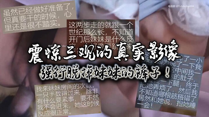 震驚三觀的真實影像，強行脫掉妹妹的褲子！