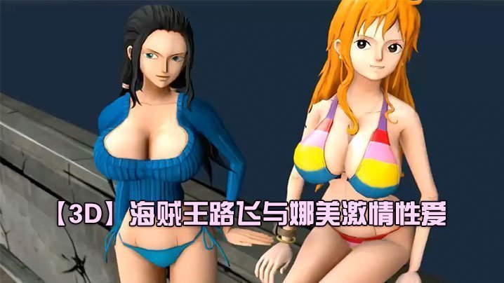 【3D】海賊王路飛與娜美激情性愛