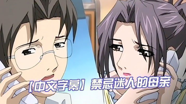 【中文字幕】禁忌迷人的母親 第二集
