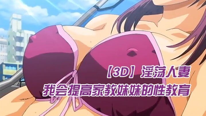 【中文字幕】我會提高家教妹妹的性教育