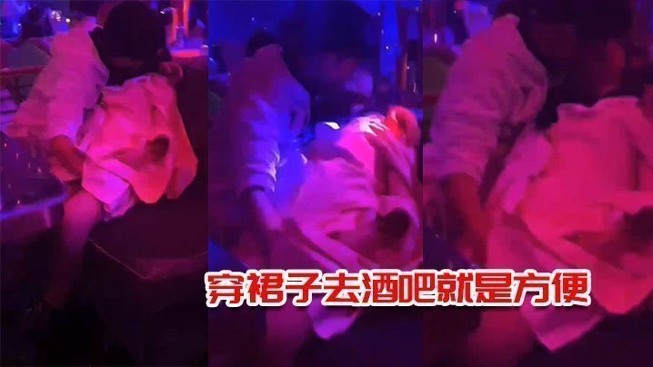 穿裙子去酒吧就是方便，一邊接吻一邊摸逼