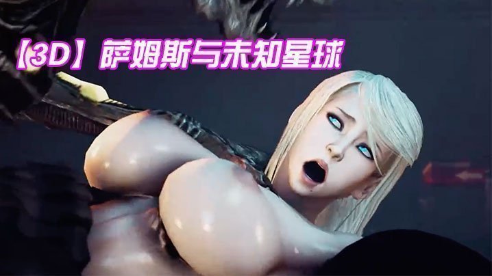 【3D】薩姆斯與未知星球