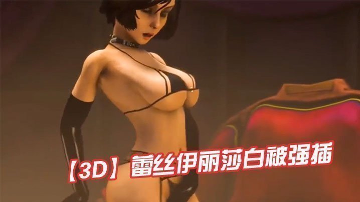 【3D】蕾絲伊莉莎白被強插