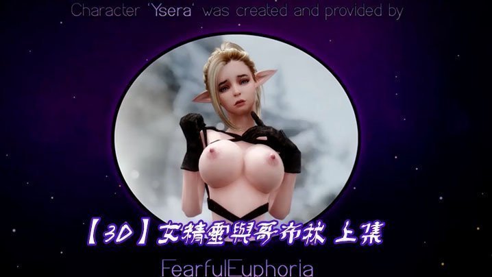 【3D】女精靈與哥布林 上集