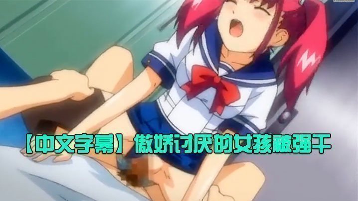 【中文字幕】傲嬌討厭的女孩被強幹