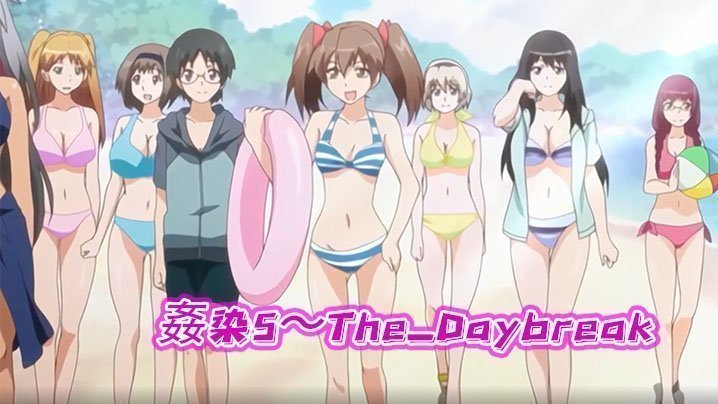 奸染5～The_Daybreak～下巻強姦派對