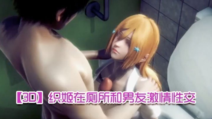 【3D】織姬在廁所和男友激情性交