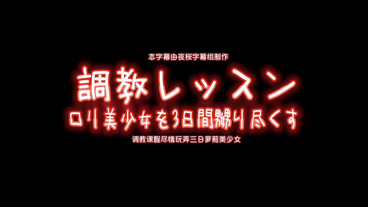 【中文字幕】調教課程盡情玩弄三日蘿莉美少女