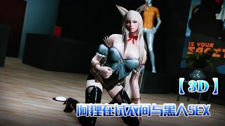 【3D】阿狸在試衣間與黑人SEX