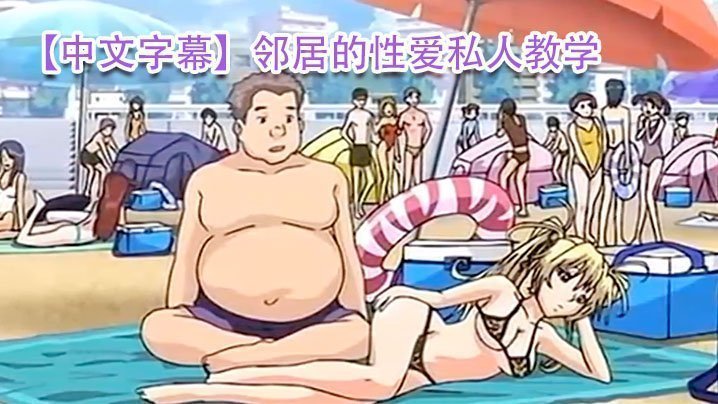 【中文字幕】鄰居的性愛私人教學