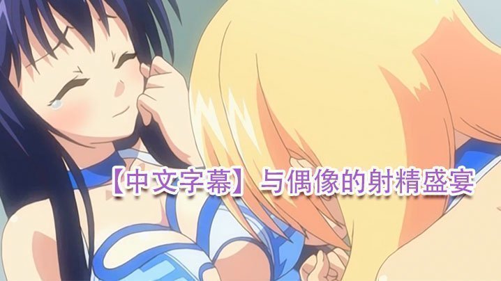 【中文字幕】與偶像的射精盛宴