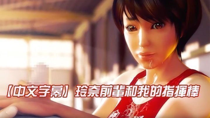 【中文字幕】玲奈前辈和我的指挥棒