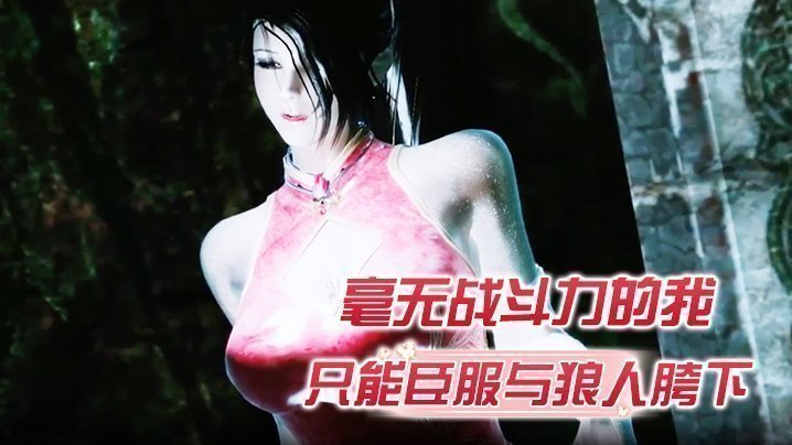 毫無戰鬥力的我只能臣服與狼人胯下