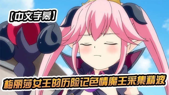 【中文字幕】梅麗莎女王的歷險記色情魔王採集精液