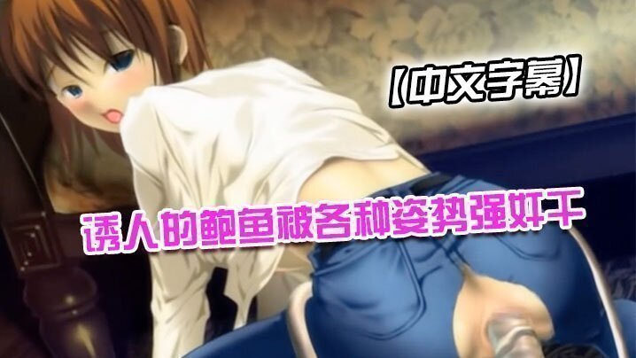 【中文字幕】誘人的鮑魚被各種姿勢強姦干