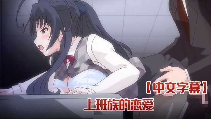 【中文字幕】上班族的戀愛