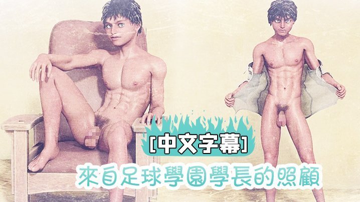 [中文字幕] 來自足球學園學長的照顧