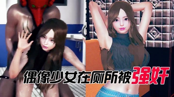 偶像少女在廁所被強姦 同人