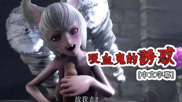 [中文字幕] 吸血鬼的誘惑