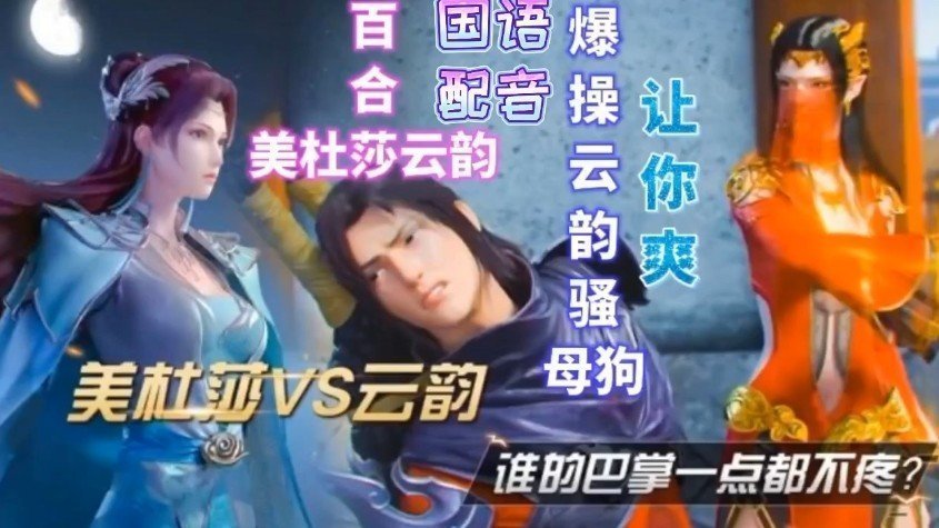 【國語配音】美杜莎VS雲韻