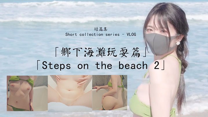 【玩偶姐姐】鄉下海灘玩耍篇_比基尼誘惑