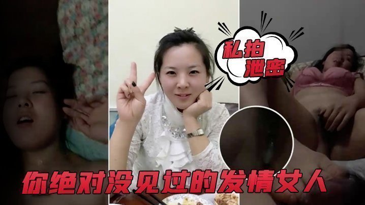 【私拍泄密】你絕對沒見過的發情女人,_還沒開始做愛,_淫水已經流了一灘