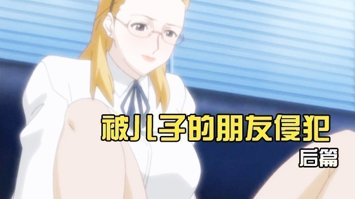 被兒子的朋友侵犯後篇