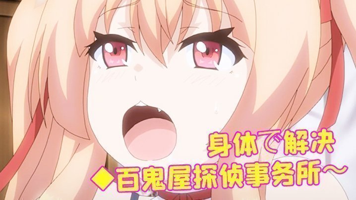 身體で解決◆百鬼屋探偵事務所～