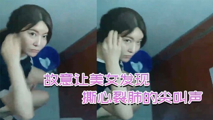 故意讓美女發現，撕心裂肺的尖叫聲，刺激無比！