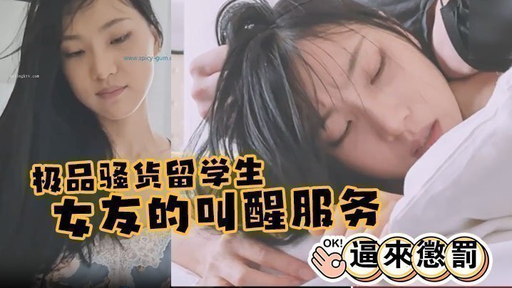 極品騷貨留學生『劉玥』 極品女友的叫醒服務_給她操懵逼來懲罰