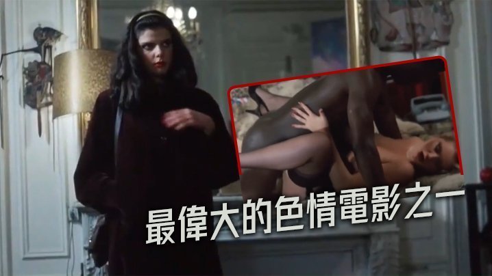 【法國】最偉大的色情電影之一