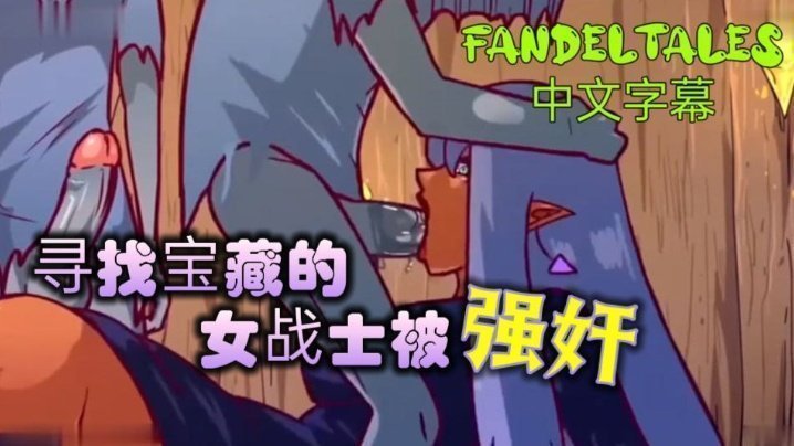 尋找寶藏的女戰士被強姦!_fandeltales_中文字幕