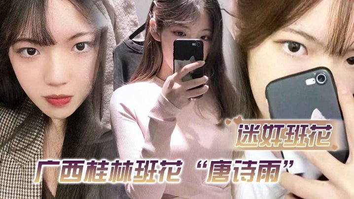 【迷奸班花】廣西桂林班花「唐詩雨」經常舉報班裡男生，慘遭報復迷奸還剪了逼毛