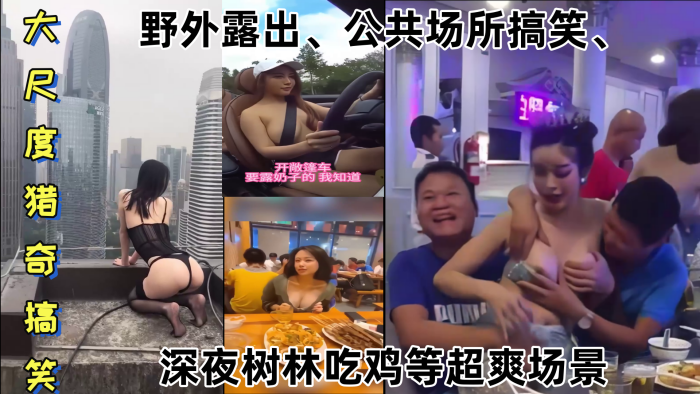 【某某門事件】 大尺度獵奇搞笑 第1彈 野外露出、公共場所搞笑、深夜樹林吃雞等超爽場景！