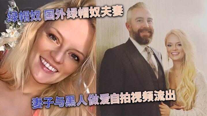 [媚黑婊] 綠帽奴 國外綠帽奴夫妻 妻子與黑人做愛自拍視頻流出