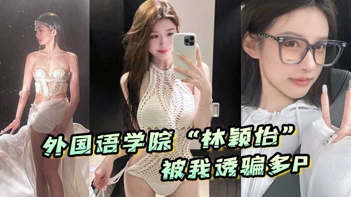 外國語學院「林穎怡」被我誘騙多P ，雖然嘴上拒絕但身體很誠實