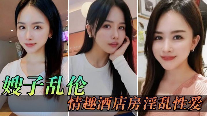 【嫂子亂倫】情趣酒店房淫亂性愛，妖艷絲襪調教性愛椅，嫂子被玩到欲仙欲死美妙呻吟，無套爆肏內射