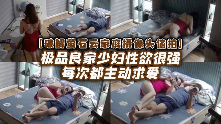 【破解家庭攝像頭偷拍】極品良家少婦性慾很強每次都主動求愛