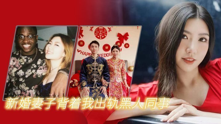 新婚妻子背著我出軌黑人同事