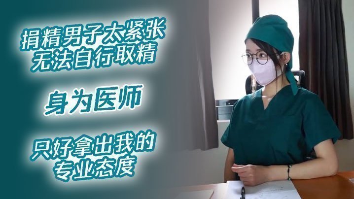 【醫院捐精上】捐精男子太緊張無法自行取精，身為醫師，只好拿出我的專業態度