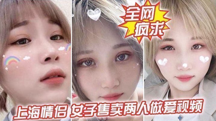 全網瘋求！上海情侶吵， 女子售賣兩人做愛視頻，這是傷敵一千自損兩千五啊