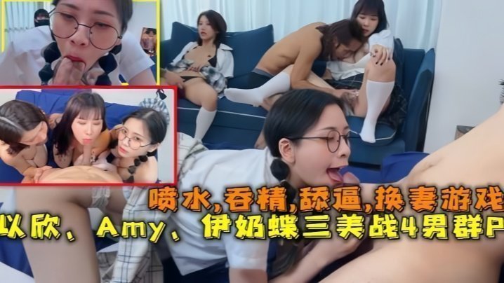 【換妻遊戲】以欣、Amy、伊奶蝶三美大戰4男的淫亂大聚會，噴水,吞精,舔逼