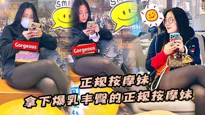 【正規按摩妹】拿下爆乳豐臀的正規按摩妹，中途拔套爆插射得她滿身都是對白清晰